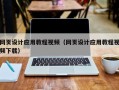 潮州网页设计应用教程视频（网页设计应用教程视频下载）