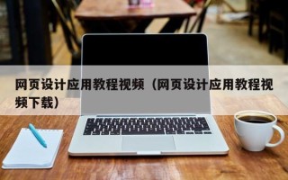 潮州网页设计应用教程视频（网页设计应用教程视频下载）